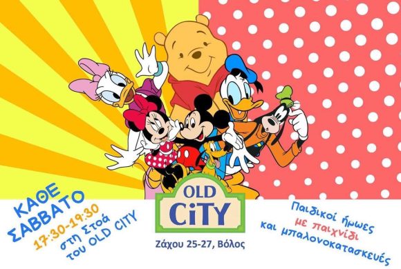 Κάθε Σάββατο 17:30-19:30 παιχνίδι και μπαλονοκατασκευές στη στοά του Old City