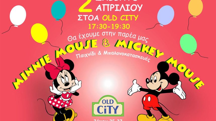 Σάββατο 2 Απριλίου η Minnie & ο Mickey Mouse στη στοά του Old City